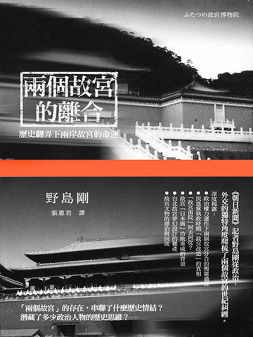 Title details for 兩個故宮的離合 by 野島剛 - Available